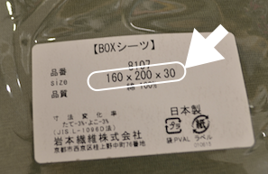 ボックスシーツのサイズの見方