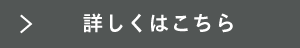 ボタン_詳しくはこちら