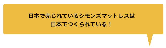 世界のベッド　シモンズ　ブランドヒストリー