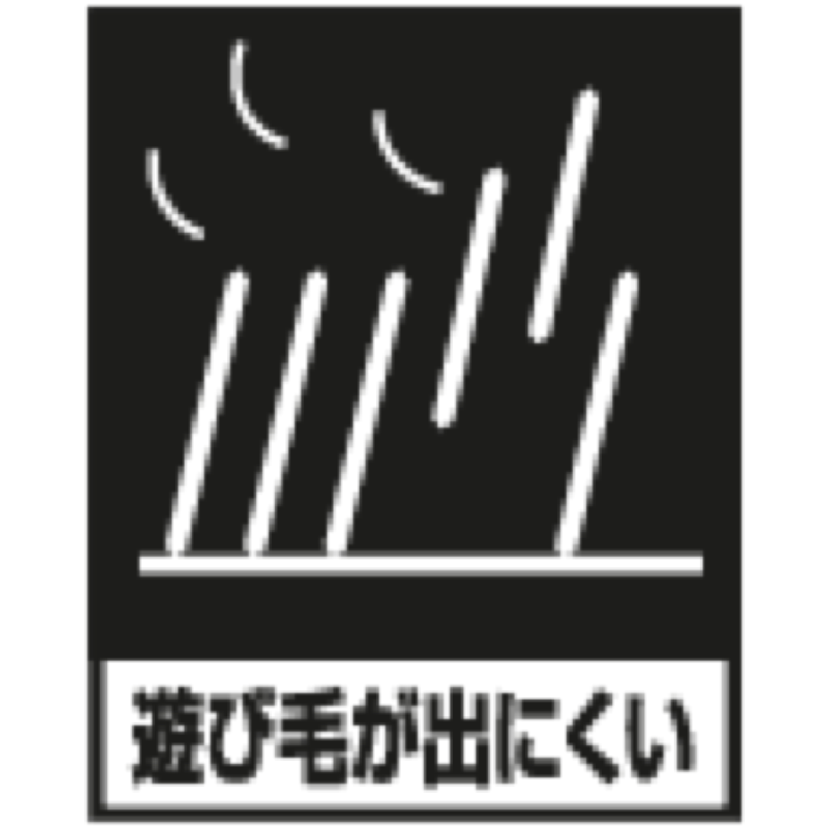 遊び毛が出にくい