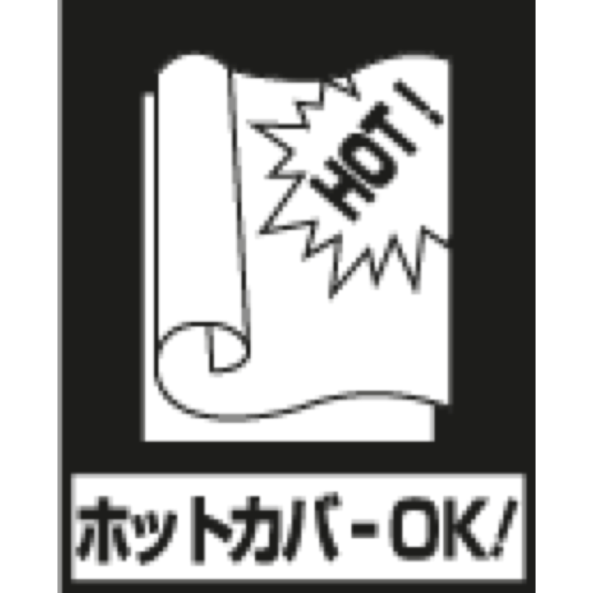ホットカバーOK