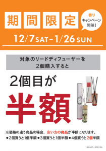 リードデュフィーザー期間限定