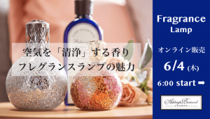 フレグランスランプ　オンライン販売スタート